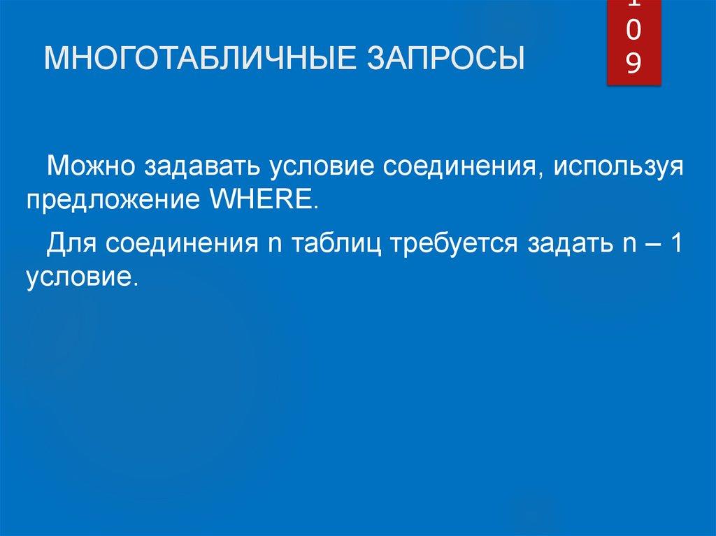 МНОГОТАБЛИЧНЫЕ ЗАПРОСЫ