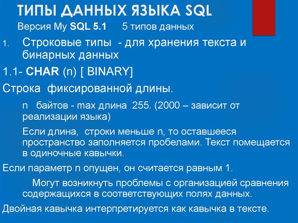 ТИПЫ ДАННЫХ ЯЗЫКА SQL