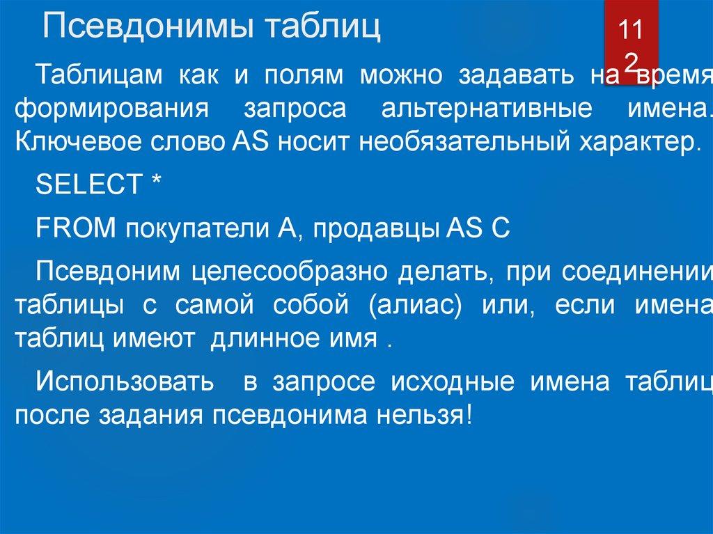 Псевдонимы таблиц