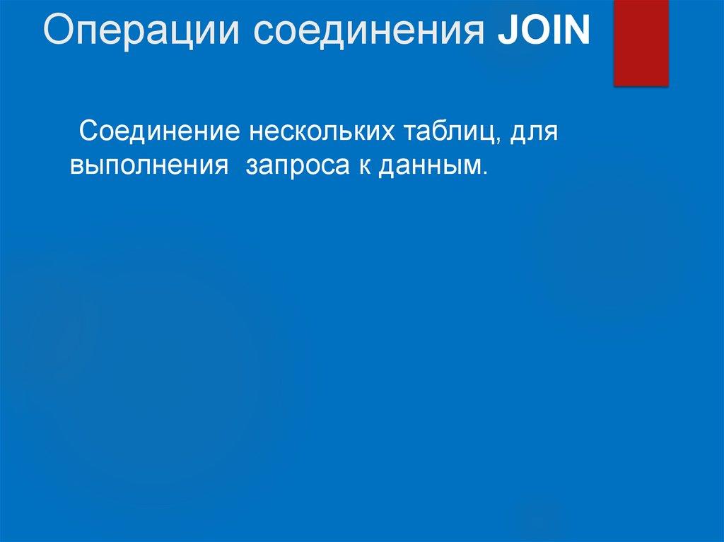 Операции соединения JOIN