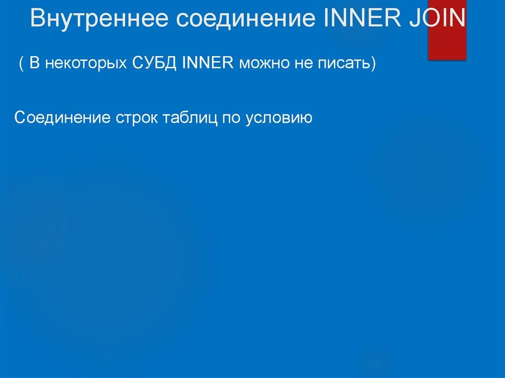 Внутреннее соединение INNER JOIN