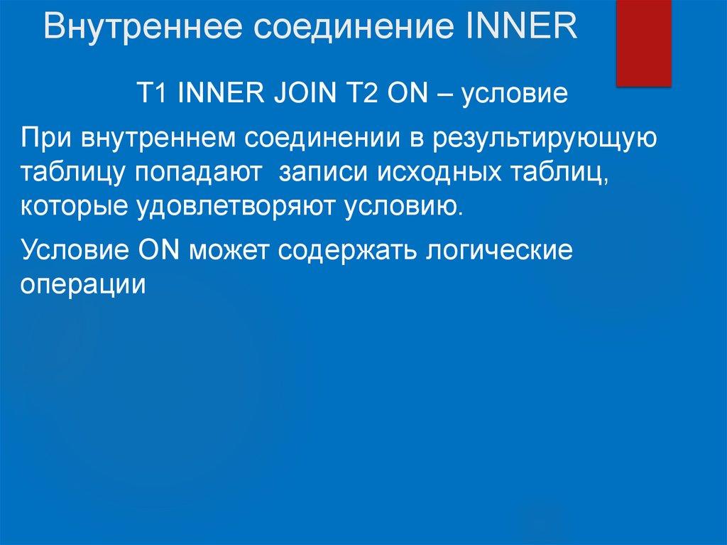 Внутреннее соединение INNER