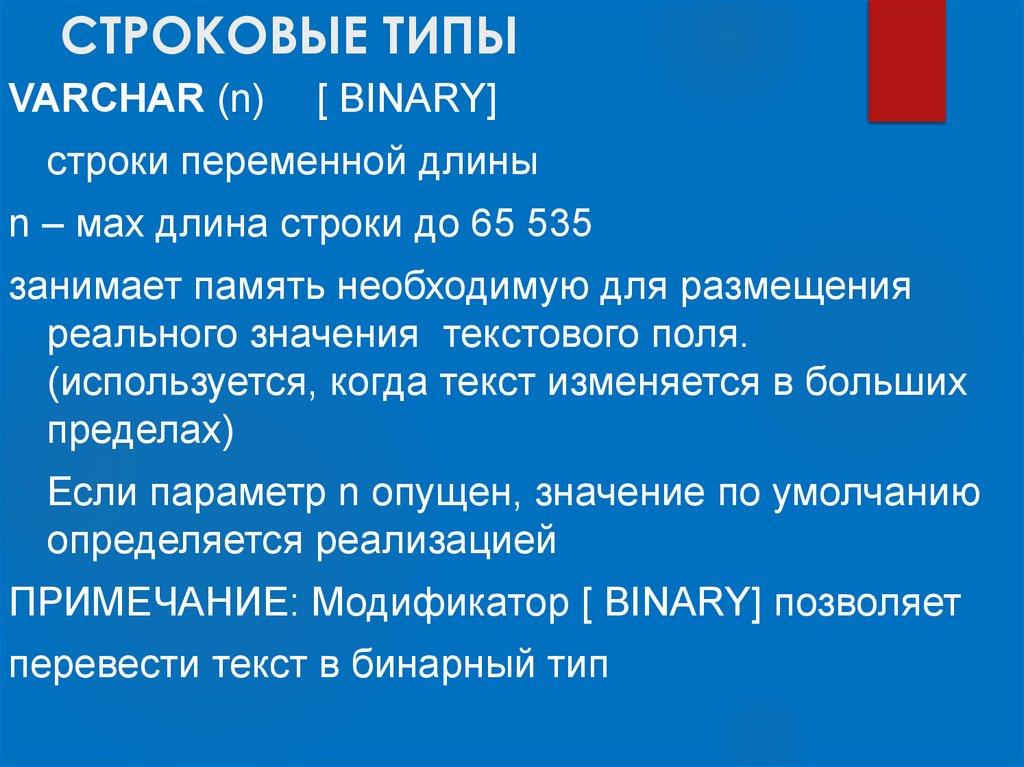 СТРОКОВЫЕ ТИПЫ