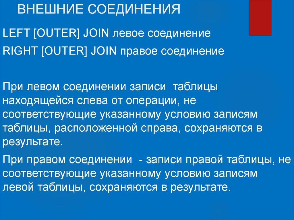 ВНЕШНИЕ СОЕДИНЕНИЯ