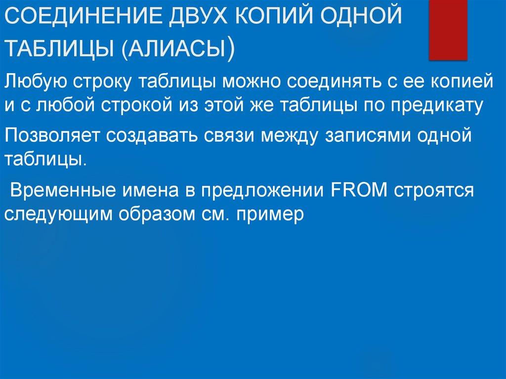 СОЕДИНЕНИЕ ДВУХ КОПИЙ ОДНОЙ ТАБЛИЦЫ (АЛИАСЫ)