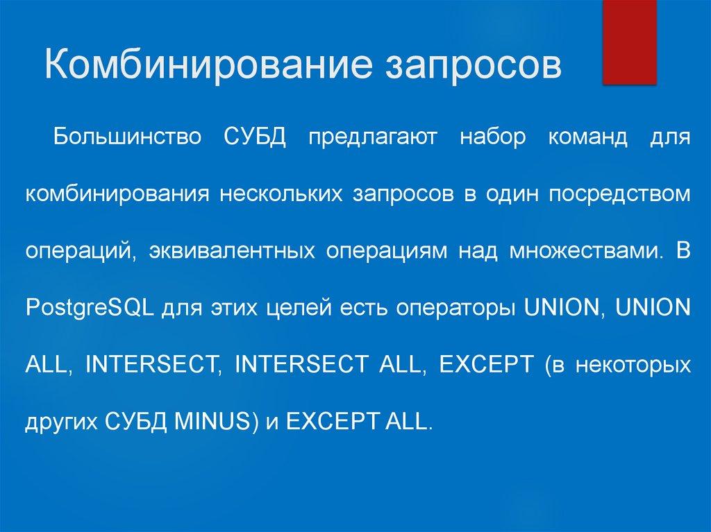 Комбинирование запросов