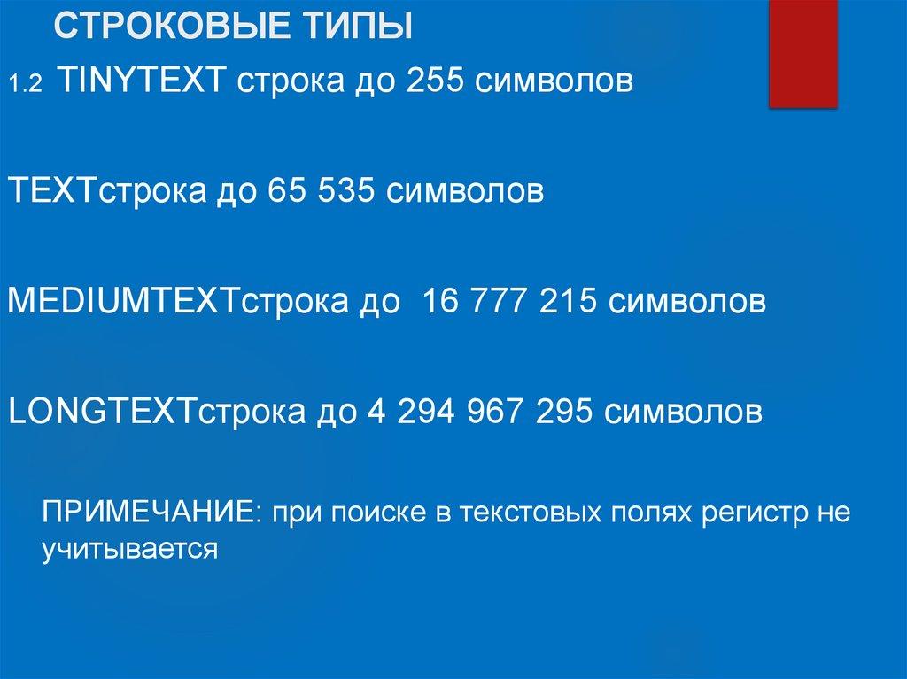 СТРОКОВЫЕ ТИПЫ