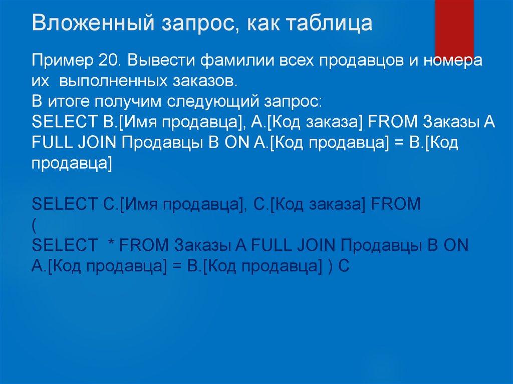 Вложенный запрос, как таблица