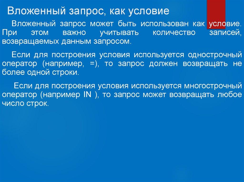 Вложенный запрос, как условие