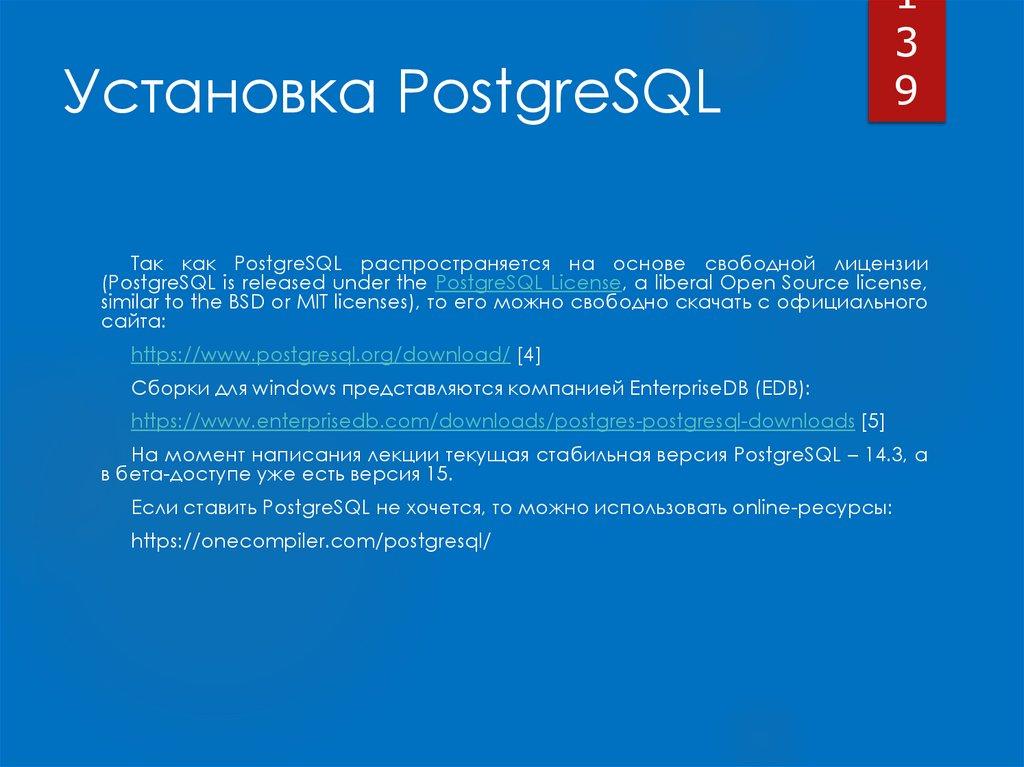 Установка PostgreSQL