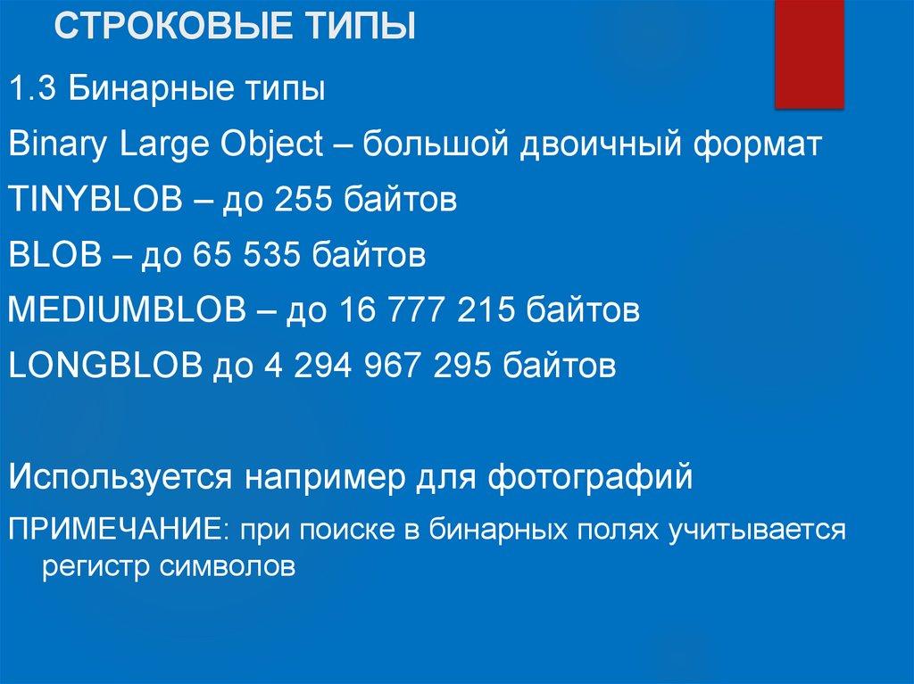 СТРОКОВЫЕ ТИПЫ