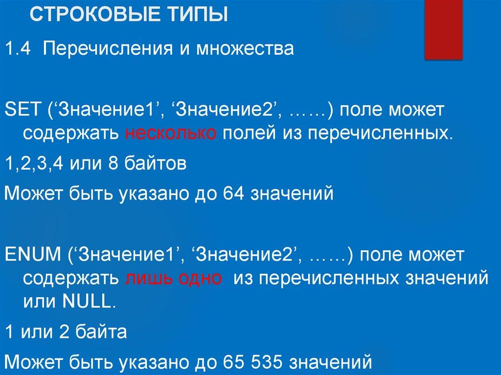 СТРОКОВЫЕ ТИПЫ