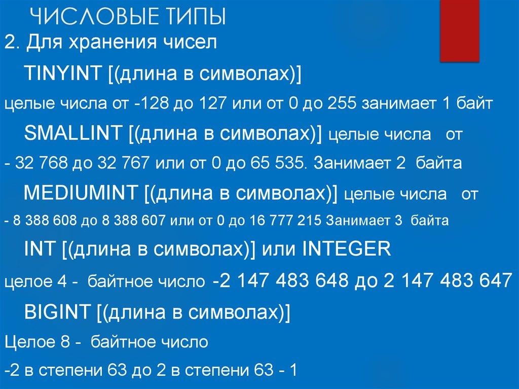 ЧИСЛОВЫЕ ТИПЫ