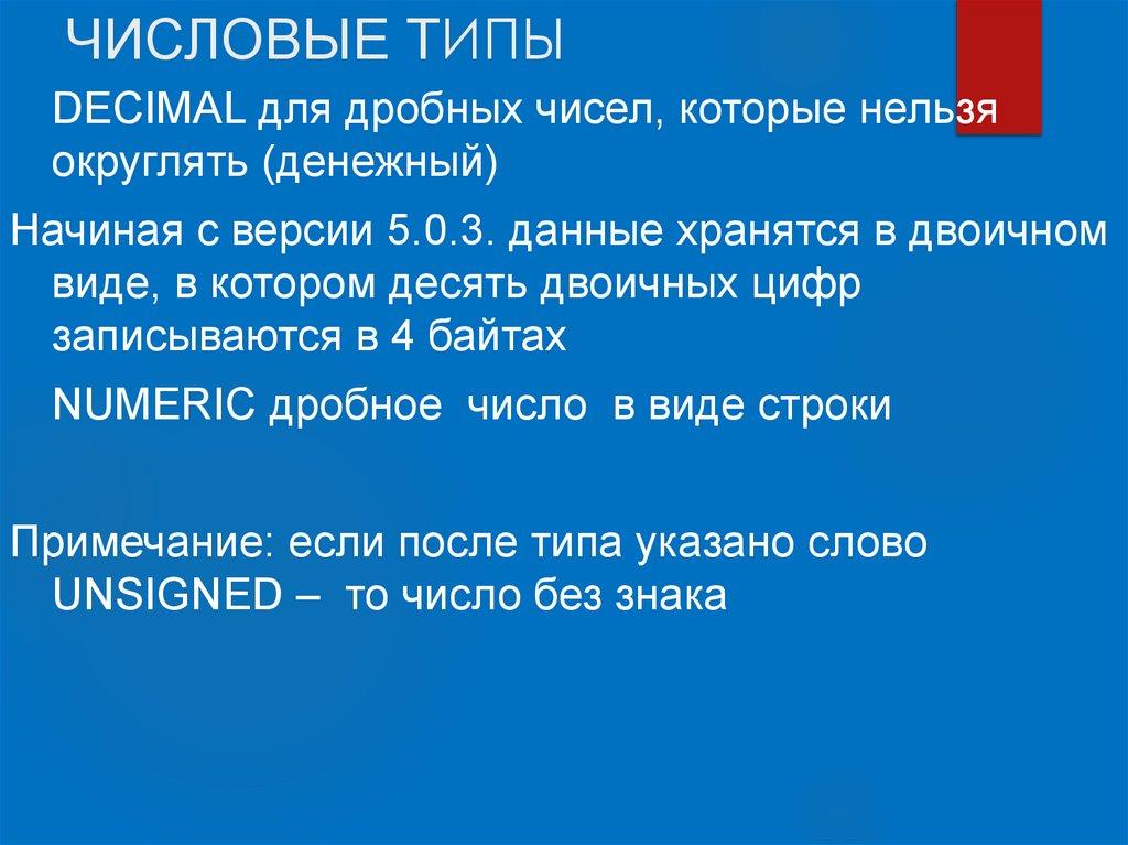 ЧИСЛОВЫЕ ТИПЫ