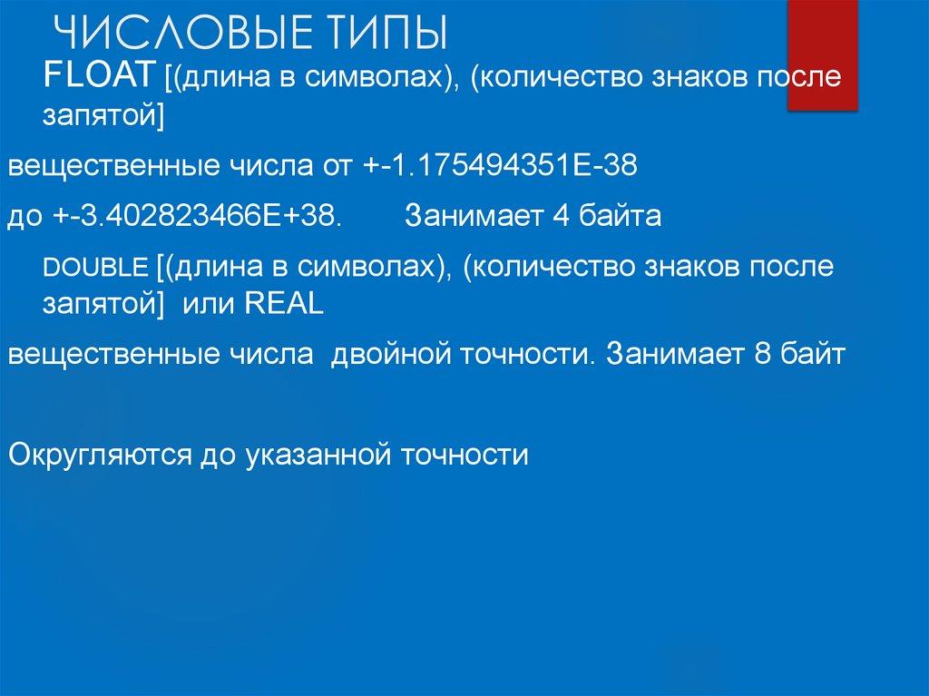 ЧИСЛОВЫЕ ТИПЫ