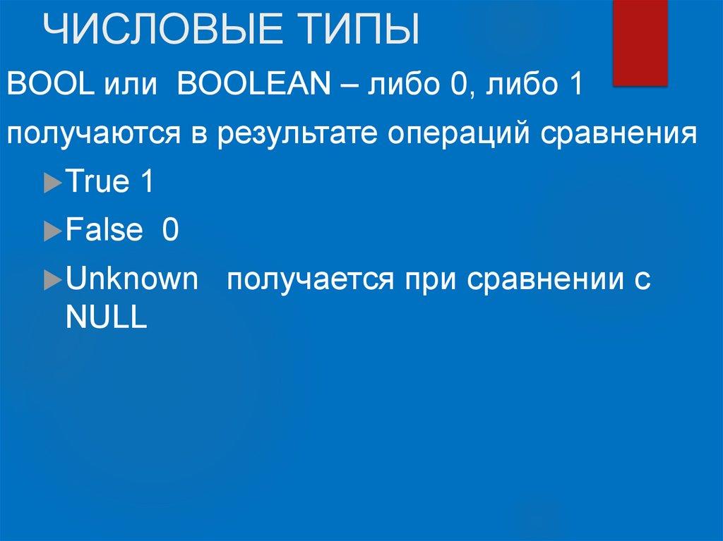 ЧИСЛОВЫЕ ТИПЫ