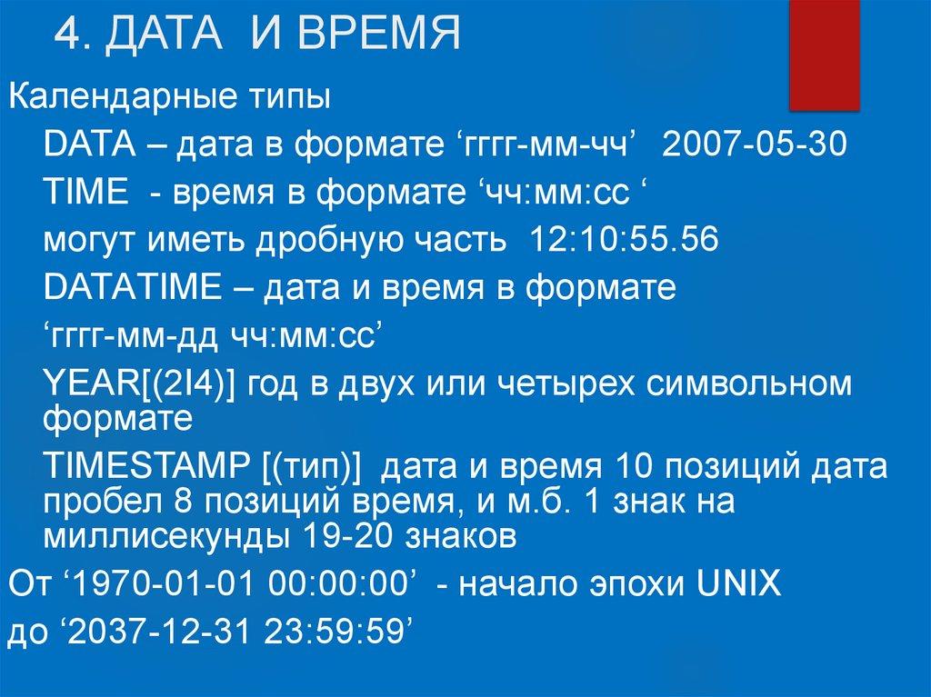 4. ДАТА И ВРЕМЯ