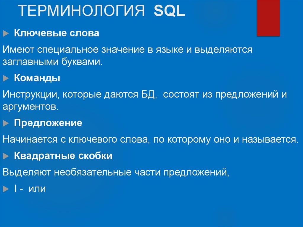 ТЕРМИНОЛОГИЯ SQL