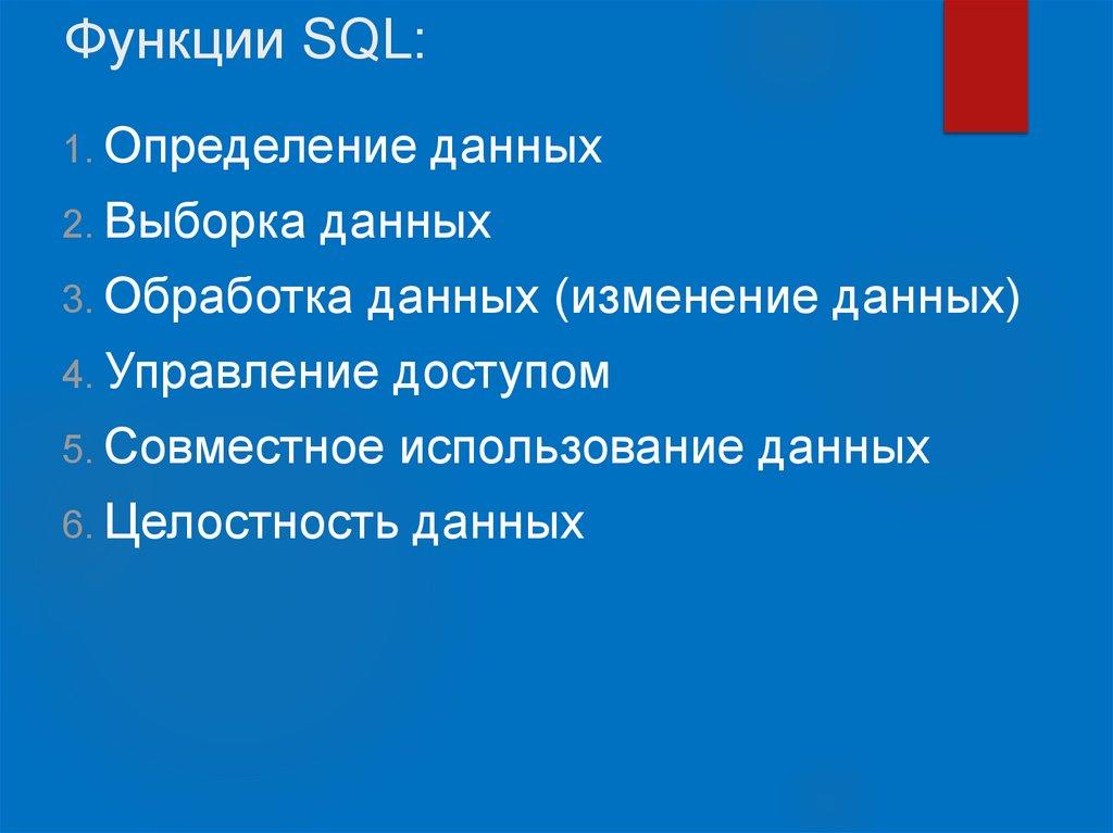 Функции SQL: