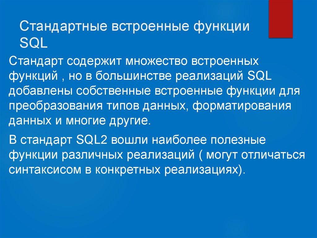 Стандартные встроенные функции SQL