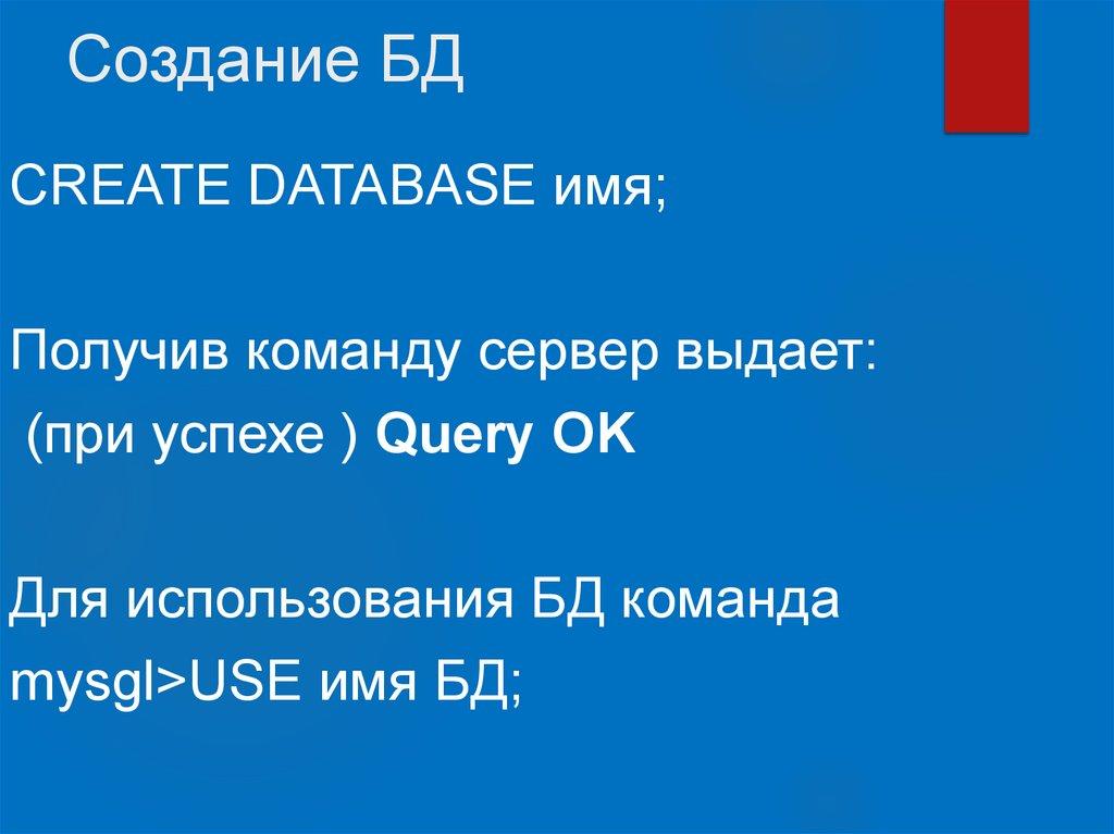 Создание БД