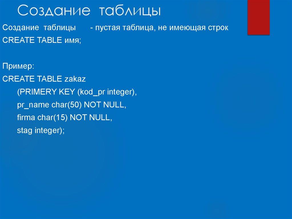 Создание таблицы