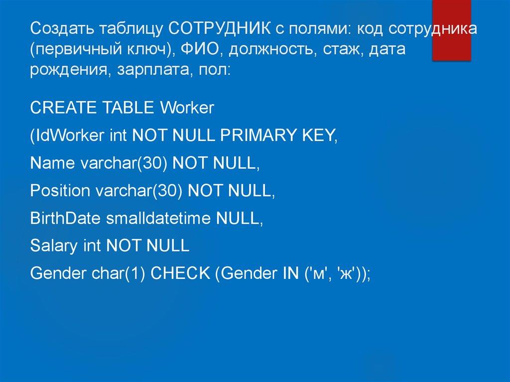 Создать таблицу СОТРУДНИК с полями: код сотрудника (первичный ключ), ФИО, должность, стаж, дата рождения, зарплата, пол: