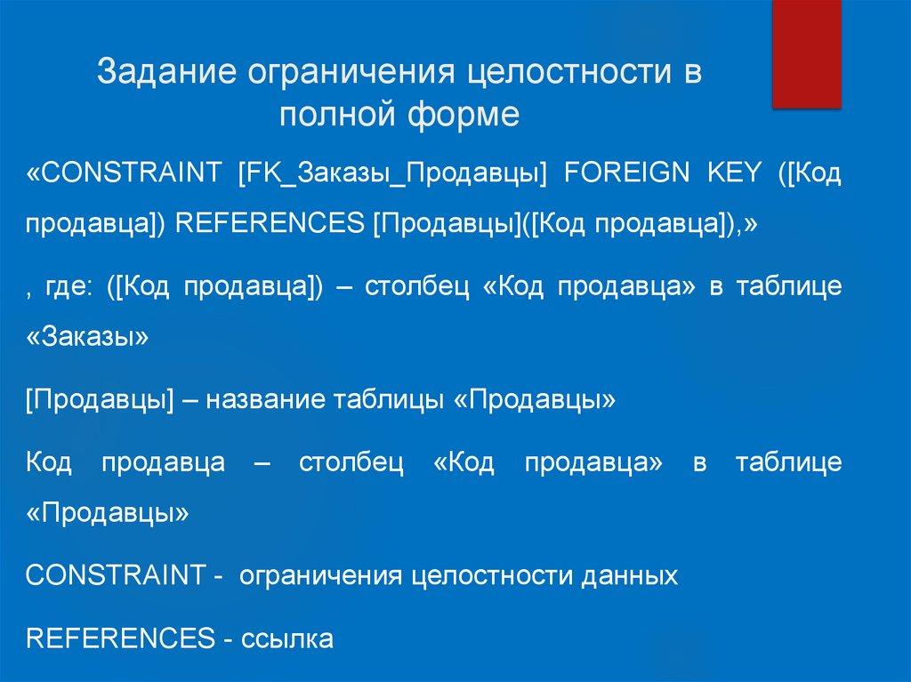Задание ограничения целостности в полной форме