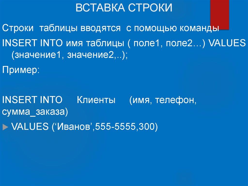 ВСТАВКА СТРОКИ