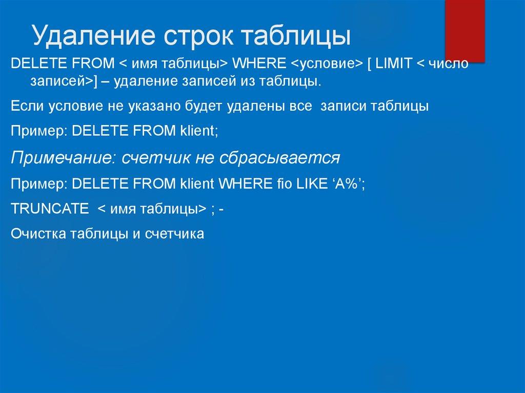Удаление строк таблицы