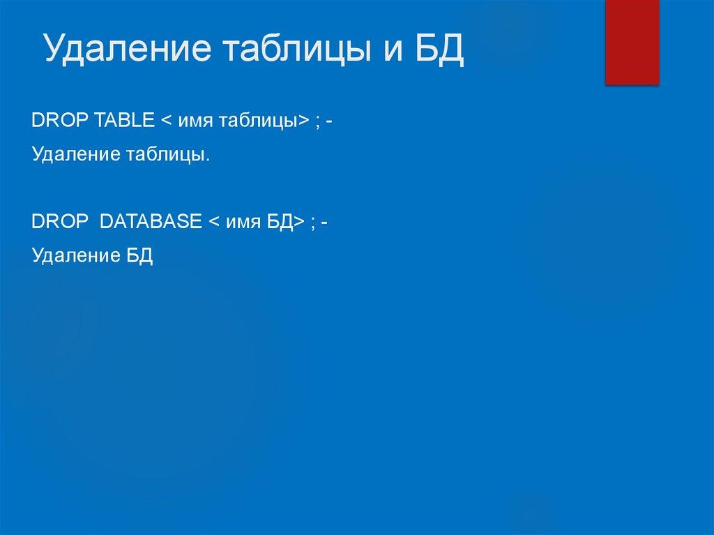 Удаление таблицы и БД