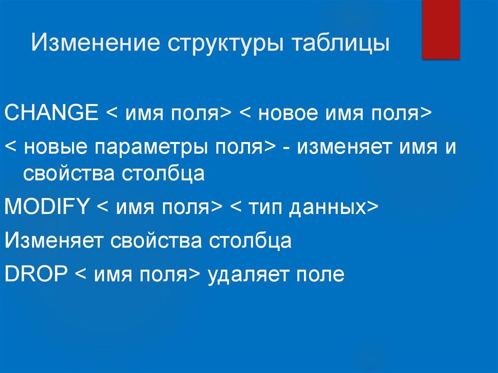 Изменение структуры таблицы