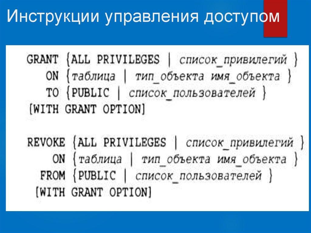 Инструкции управления доступом