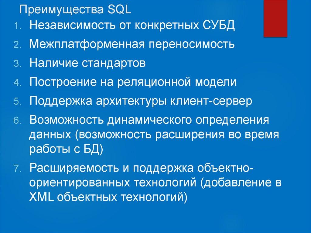 Преимущества SQL