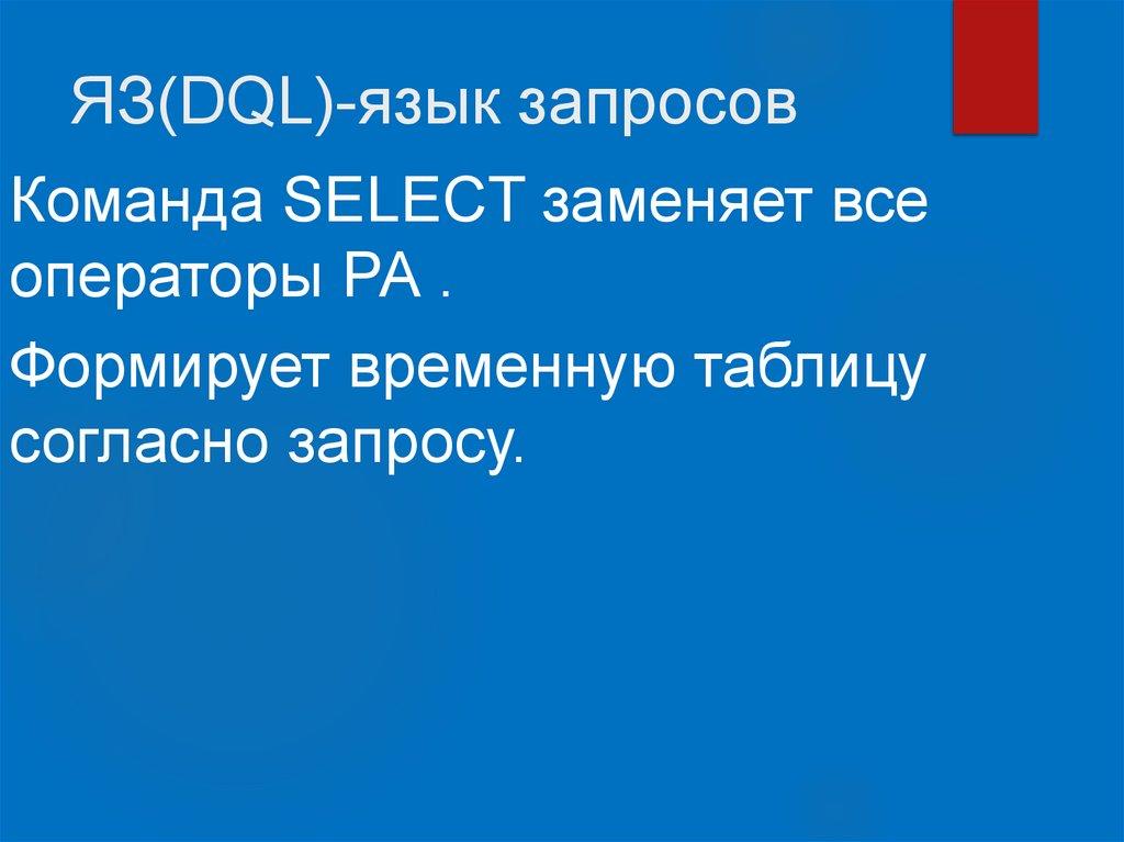 ЯЗ(DQL)-язык запросов