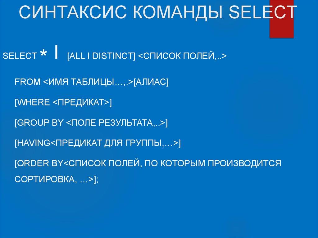 СИНТАКСИС КОМАНДЫ SELECT