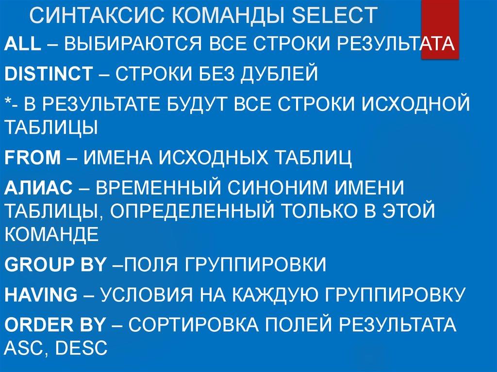 СИНТАКСИС КОМАНДЫ SELECT