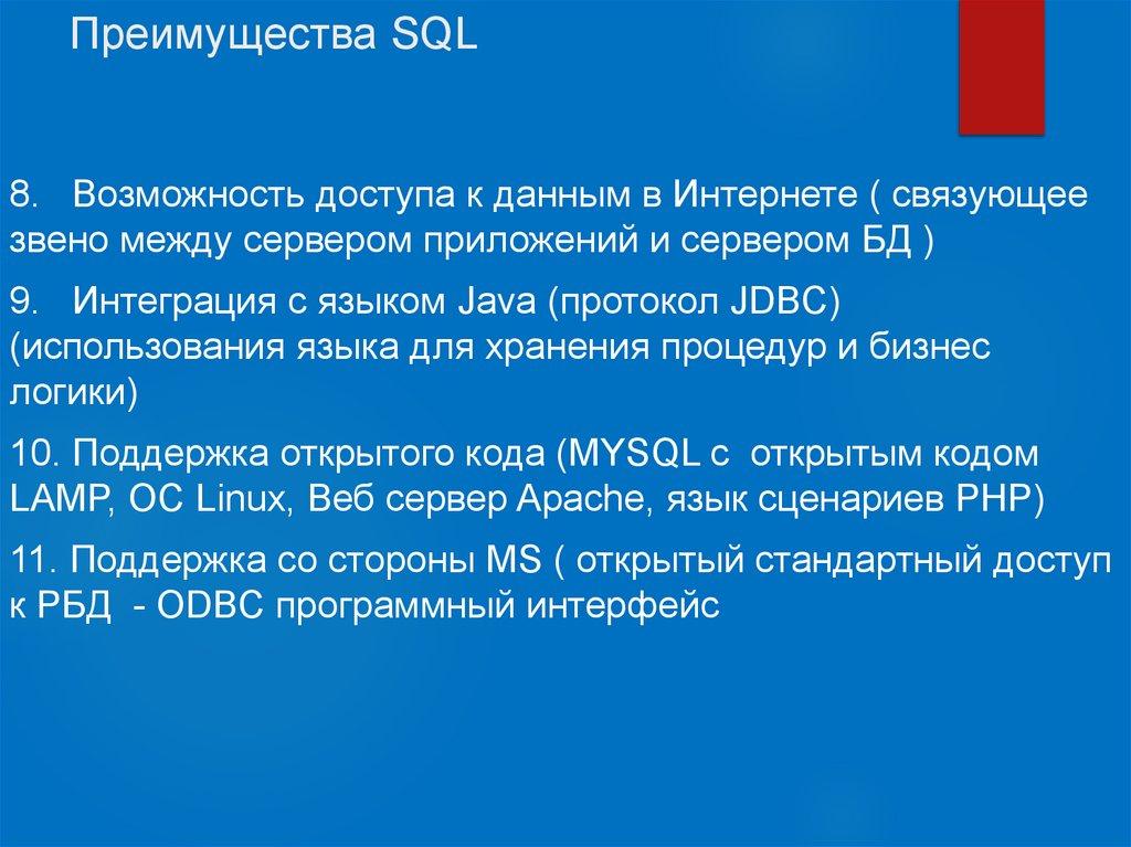 Преимущества SQL