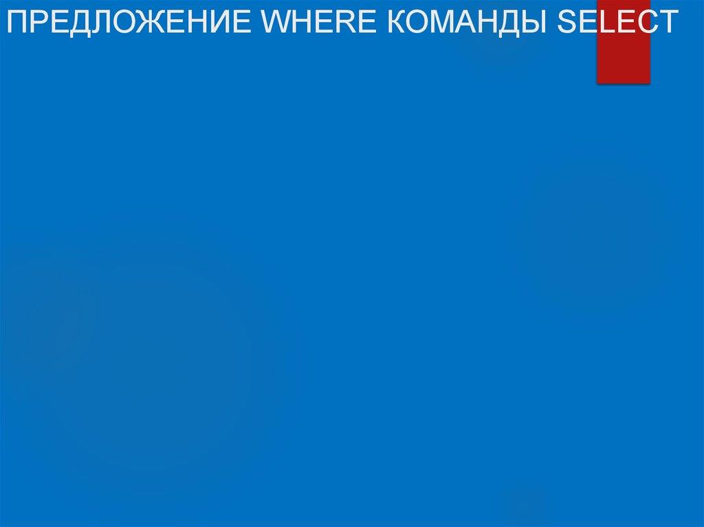 ПРЕДЛОЖЕНИЕ WHERE КОМАНДЫ SELECT