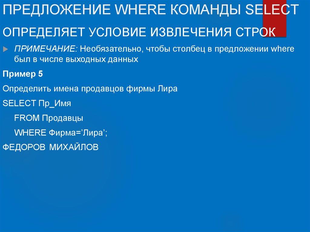 ПРЕДЛОЖЕНИЕ WHERE КОМАНДЫ SELECT