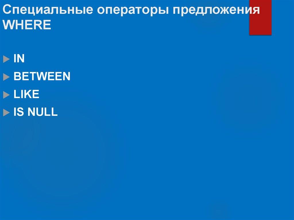 Специальные операторы предложения WHERE