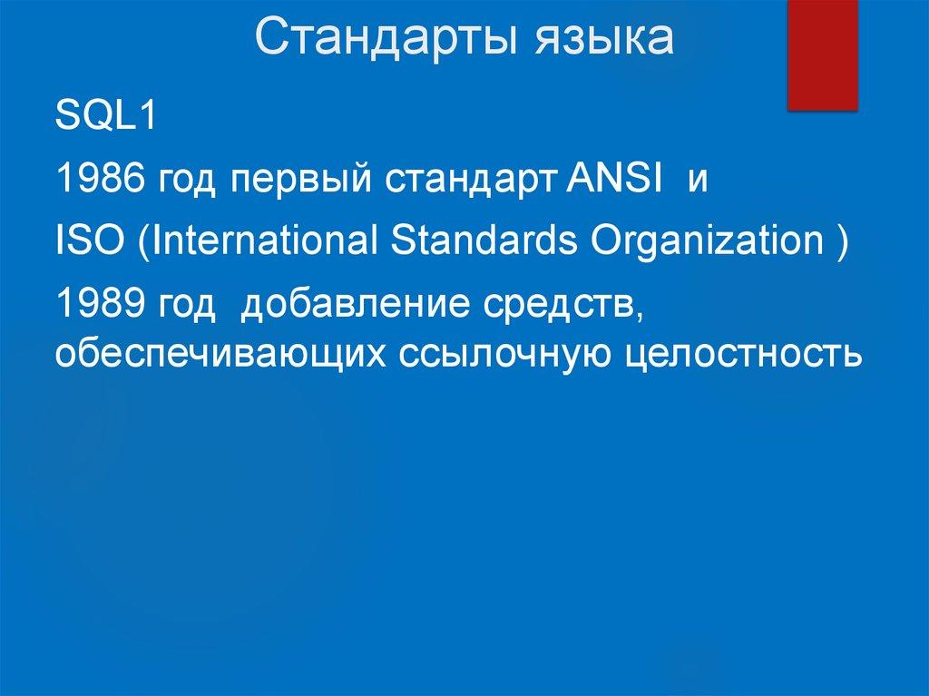 Стандарты языка