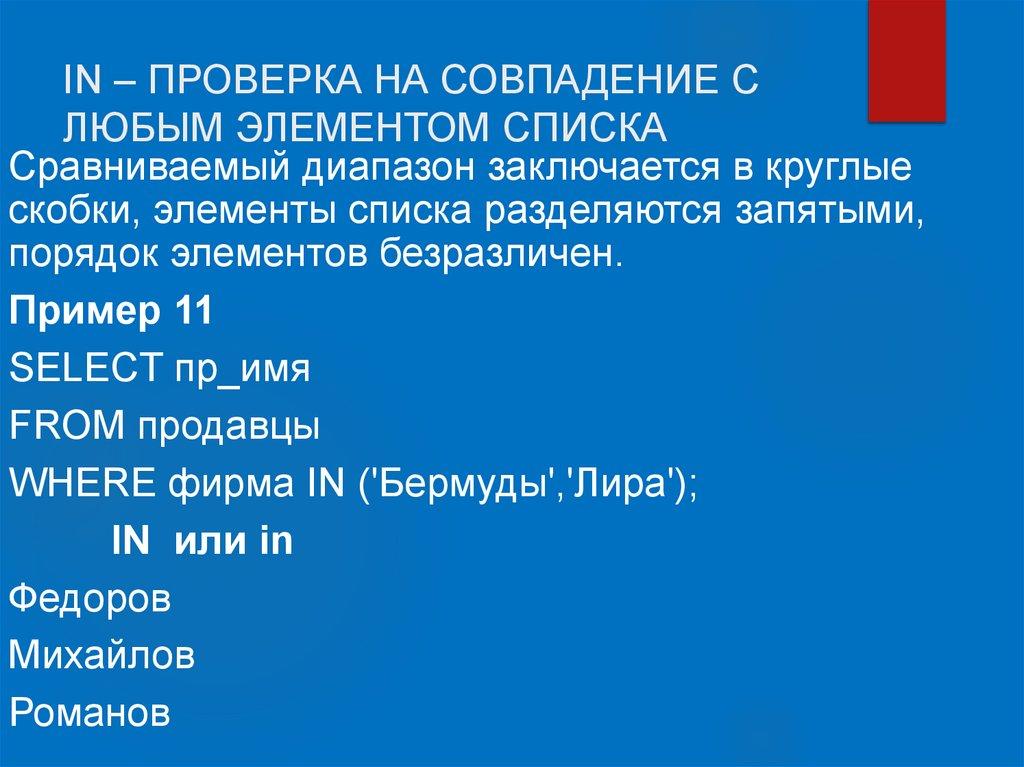 IN – ПРОВЕРКА НА СОВПАДЕНИЕ С ЛЮБЫМ ЭЛЕМЕНТОМ СПИСКА