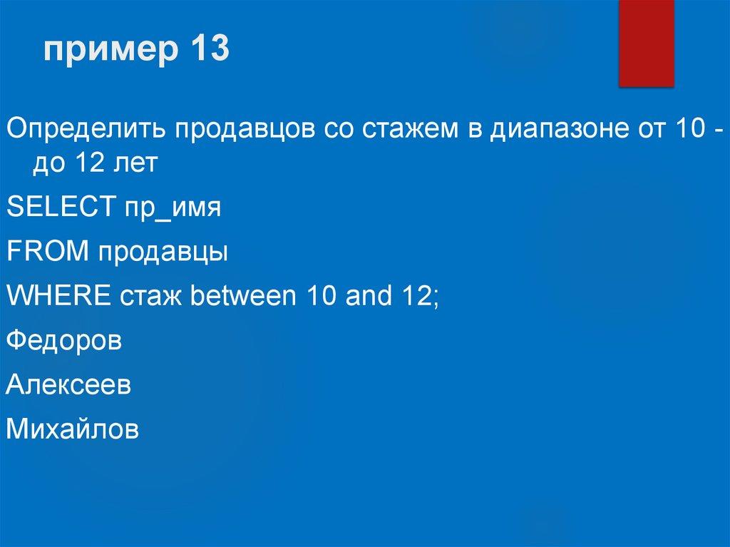 пример 13