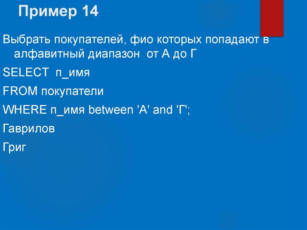Пример 14