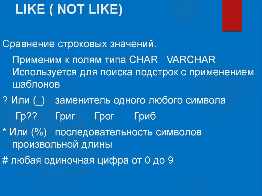 LIKE ( NOT LIKE)