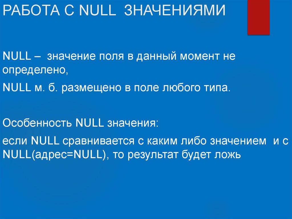РАБОТА С NULL ЗНАЧЕНИЯМИ