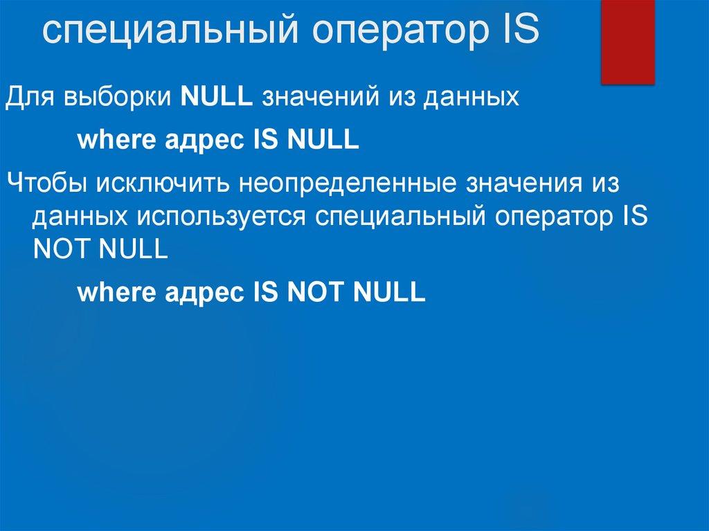 специальный оператор IS