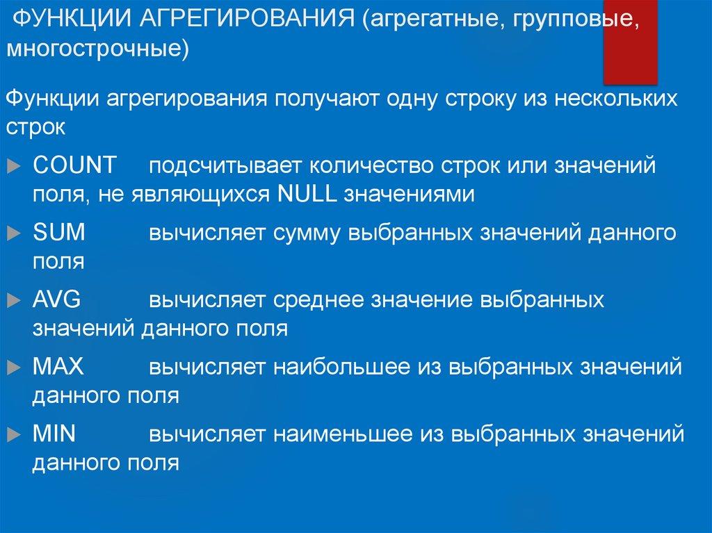 ФУНКЦИИ АГРЕГИРОВАНИЯ (агрегатные, групповые, многострочные)