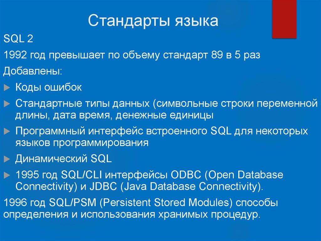 Стандарты языка